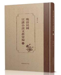 晚清民国宣讲小说文献汇编（全五十册）