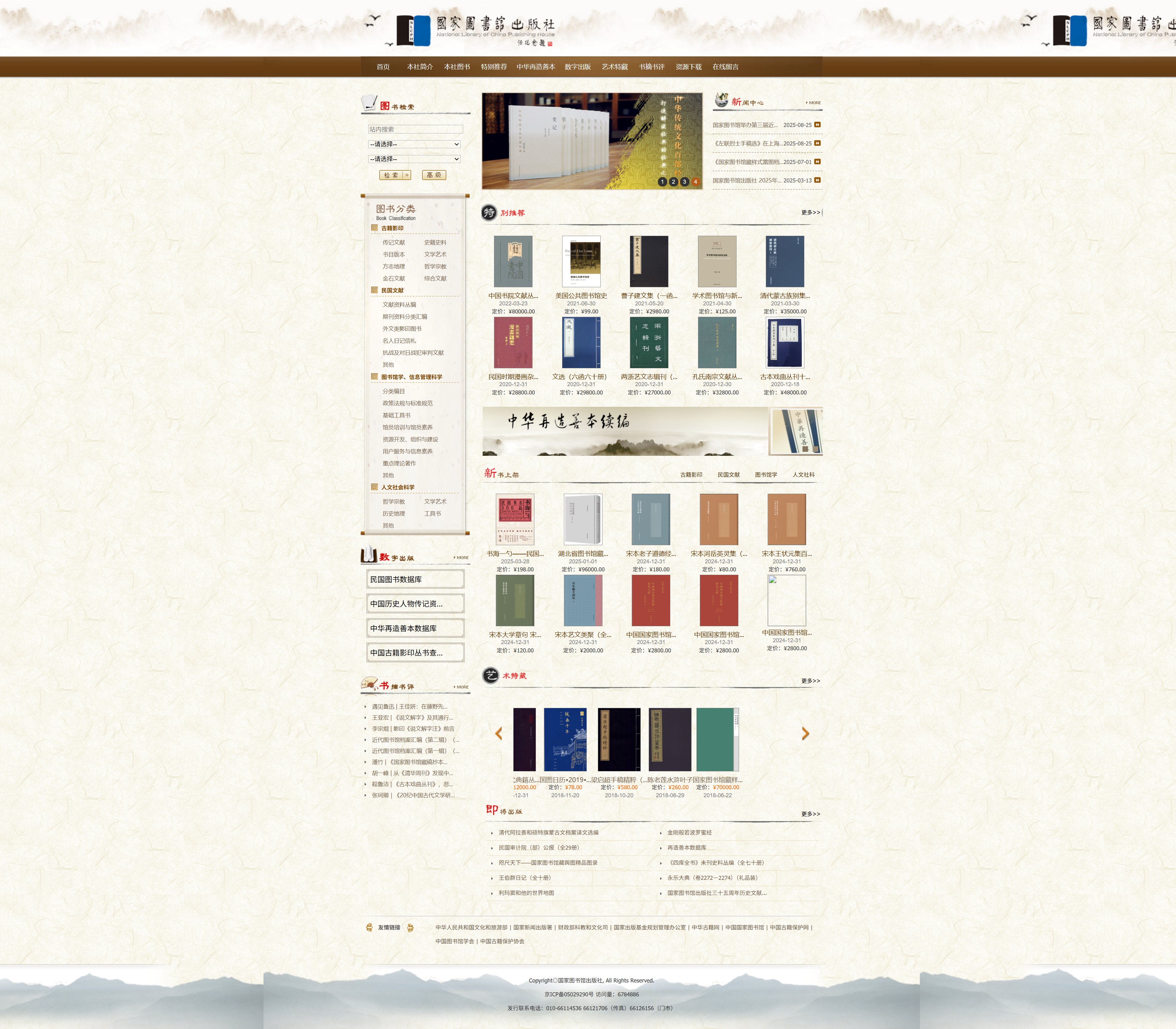 国家图书馆出版社首页截图